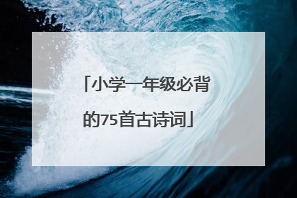 小学一年级必背的75首古诗词