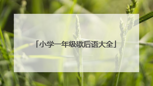 小学一年级歇后语大全