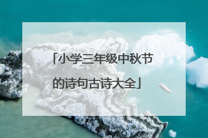 小学三年级中秋节的诗句古诗大全