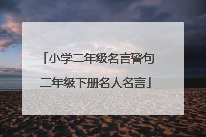 小学二年级名言警句 二年级下册名人名言