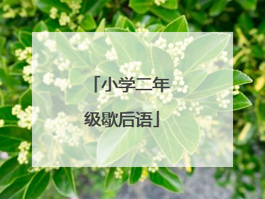 小学二年级歇后语