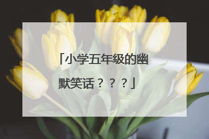 小学五年级的幽默笑话？？？