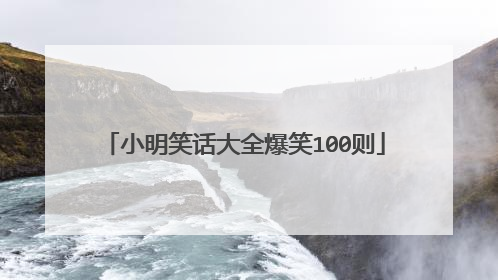 小明笑话大全爆笑100则