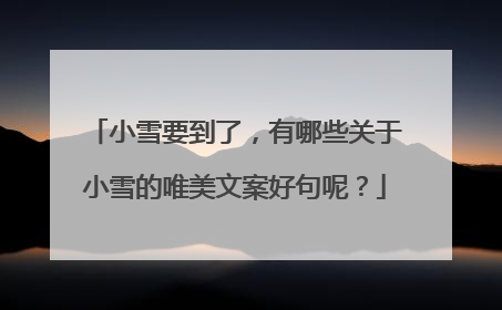 小雪要到了，有哪些关于小雪的唯美文案好句呢？