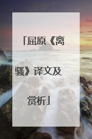 屈原《离骚》译文及赏析