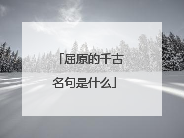 屈原的千古名句是什么