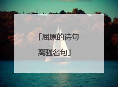 屈原的诗句离骚名句