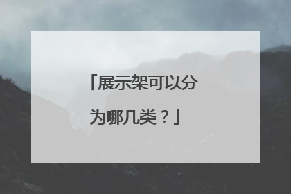 展示架可以分为哪几类？