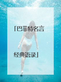 巴菲特名言经典语录