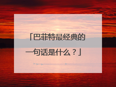 巴菲特最经典的一句话是什么？