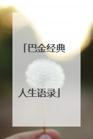 巴金经典人生语录