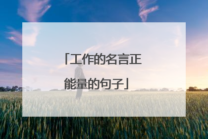 工作的名言正能量的句子