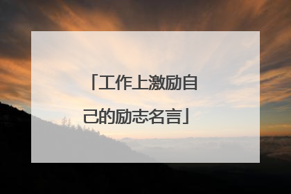 工作上激励自己的励志名言