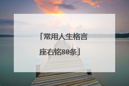 常用人生格言座右铭80条