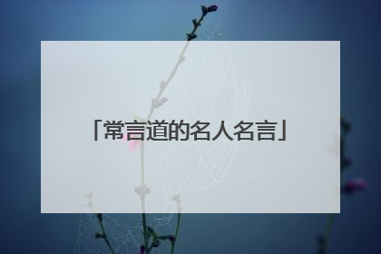 常言道的名人名言