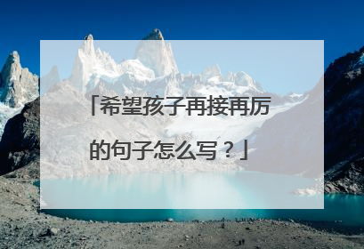 希望孩子再接再厉的句子怎么写？