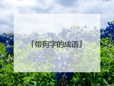 带狗字的成语