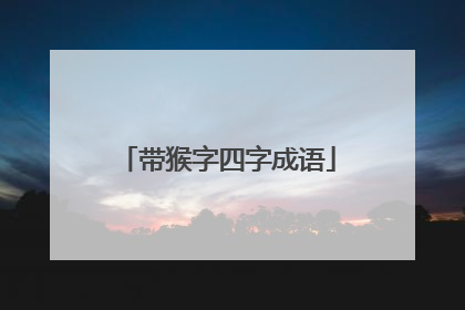 带猴字四字成语