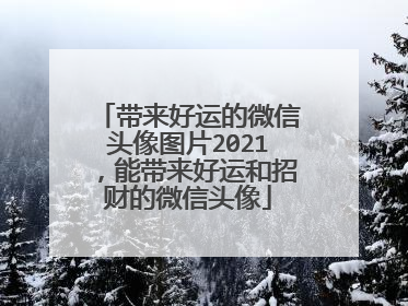 带来好运的微信头像图片2021，能带来好运和招财的微信头像