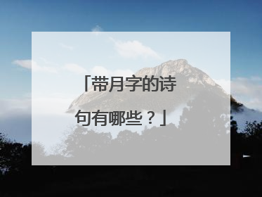 带月字的诗句有哪些？