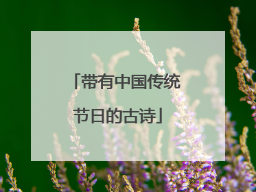 带有中国传统节日的古诗