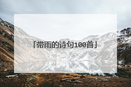 带雨的诗句100首