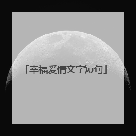 幸福爱情文字短句