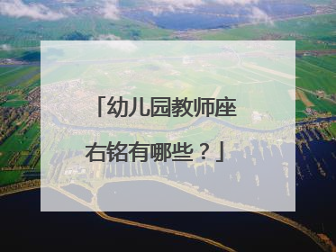 幼儿园教师座右铭有哪些？