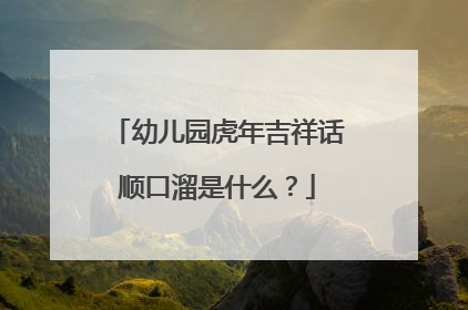 幼儿园虎年吉祥话顺口溜是什么？