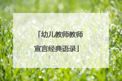 幼儿教师教师宣言经典语录