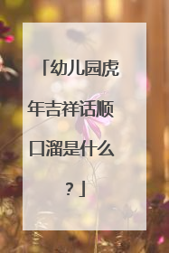 幼儿园虎年吉祥话顺口溜是什么？