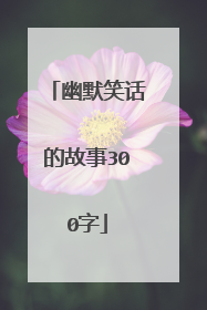 幽默笑话的故事300字