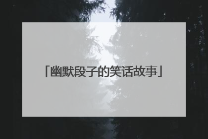 幽默段子的笑话故事