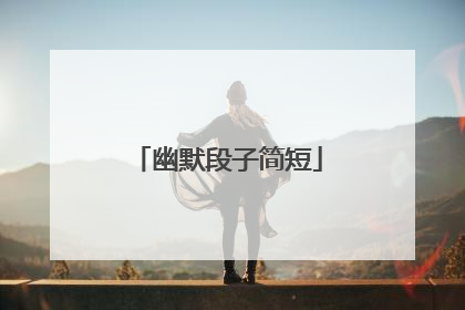 幽默段子简短