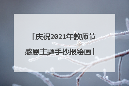 庆祝2021年教师节感恩主题手抄报绘画