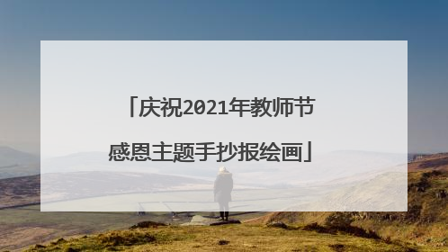 庆祝2021年教师节感恩主题手抄报绘画