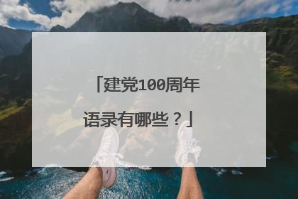 建党100周年语录有哪些？