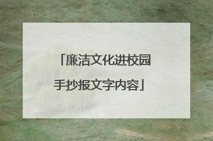 廉洁文化进校园手抄报文字内容