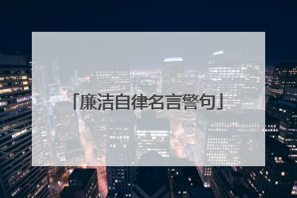 廉洁自律名言警句