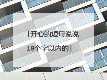 开心的短句说说10个字以内的