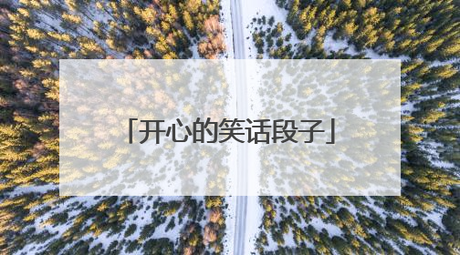 开心的笑话段子