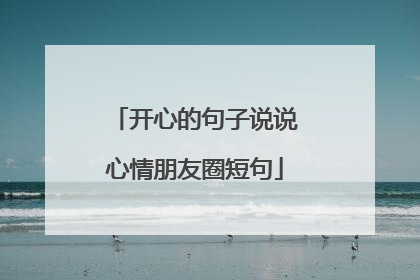 开心的句子说说心情朋友圈短句