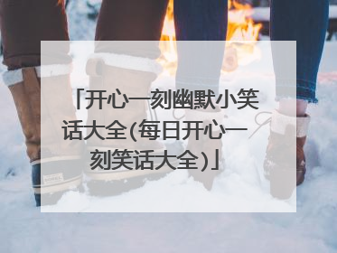 开心一刻幽默小笑话大全(每日开心一刻笑话大全)