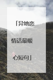 异地恋情话最暖心短句