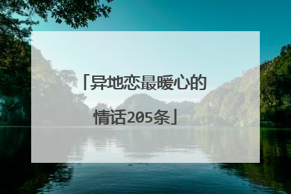 异地恋最暖心的情话205条