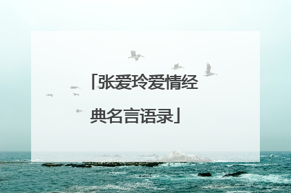 张爱玲爱情经典名言语录