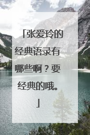 张爱玲的经典语录有哪些啊？要经典的哦。