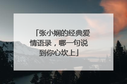 张小娴的经典爱情语录，哪一句说到你心坎上