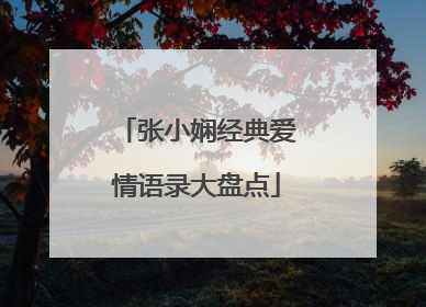 张小娴经典爱情语录大盘点