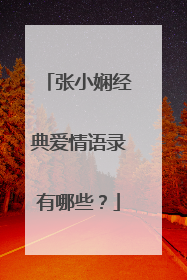 张小娴经典爱情语录有哪些？